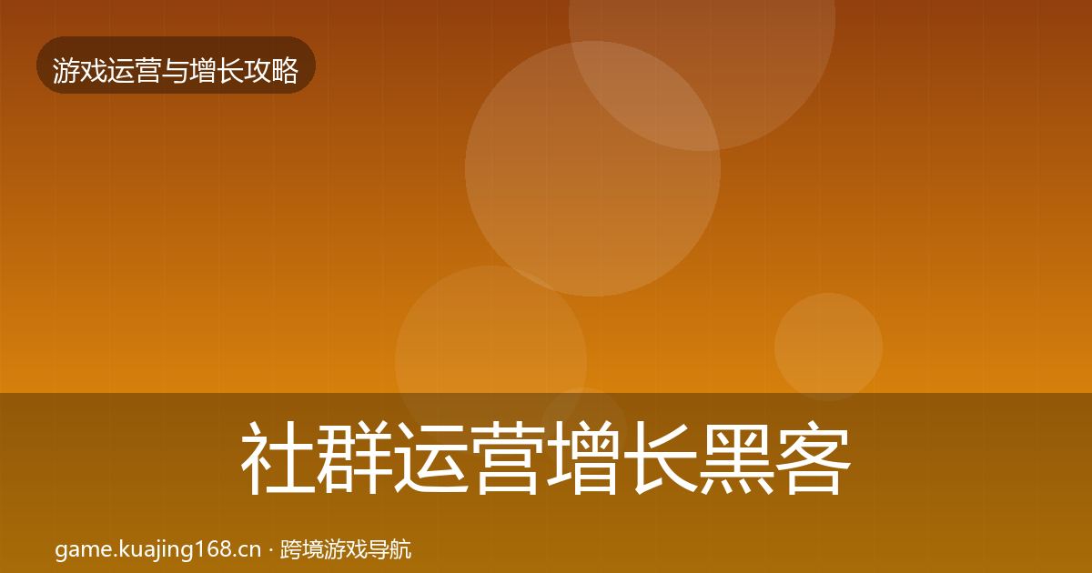 社群运营增长黑客技巧全攻略·第2177篇