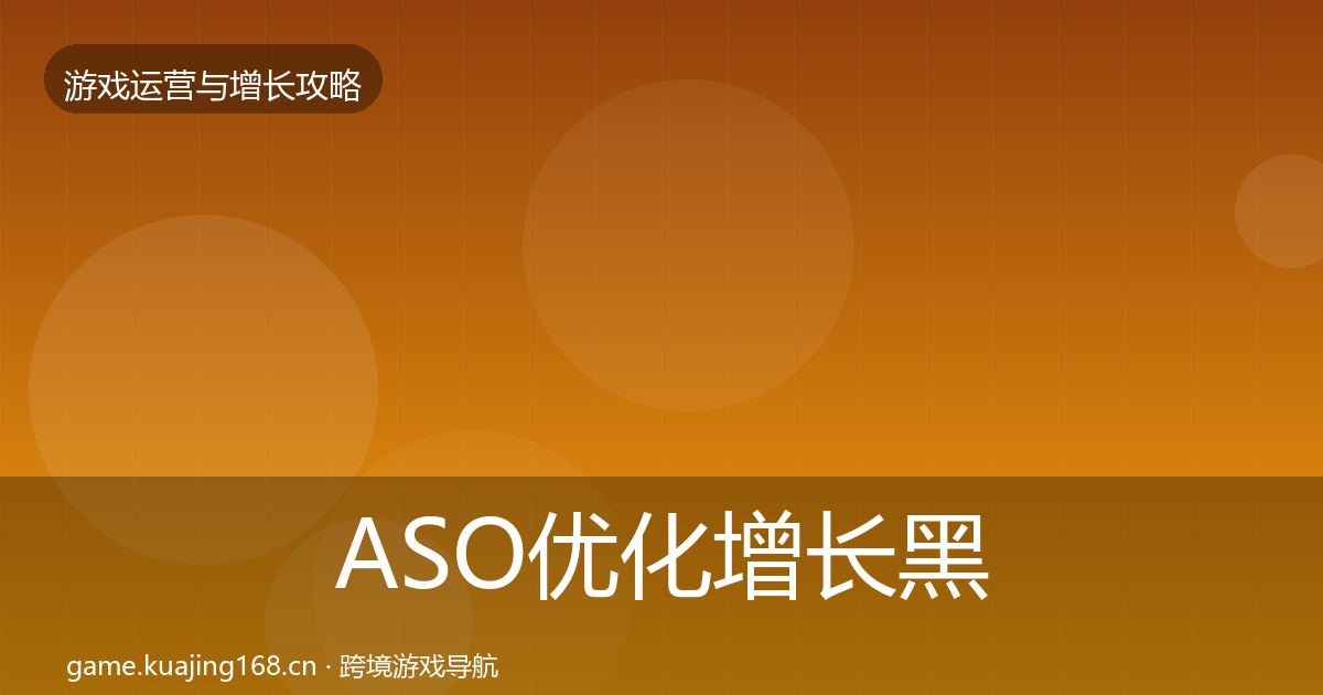 ASO优化增长黑客技巧实践指南·第2177篇