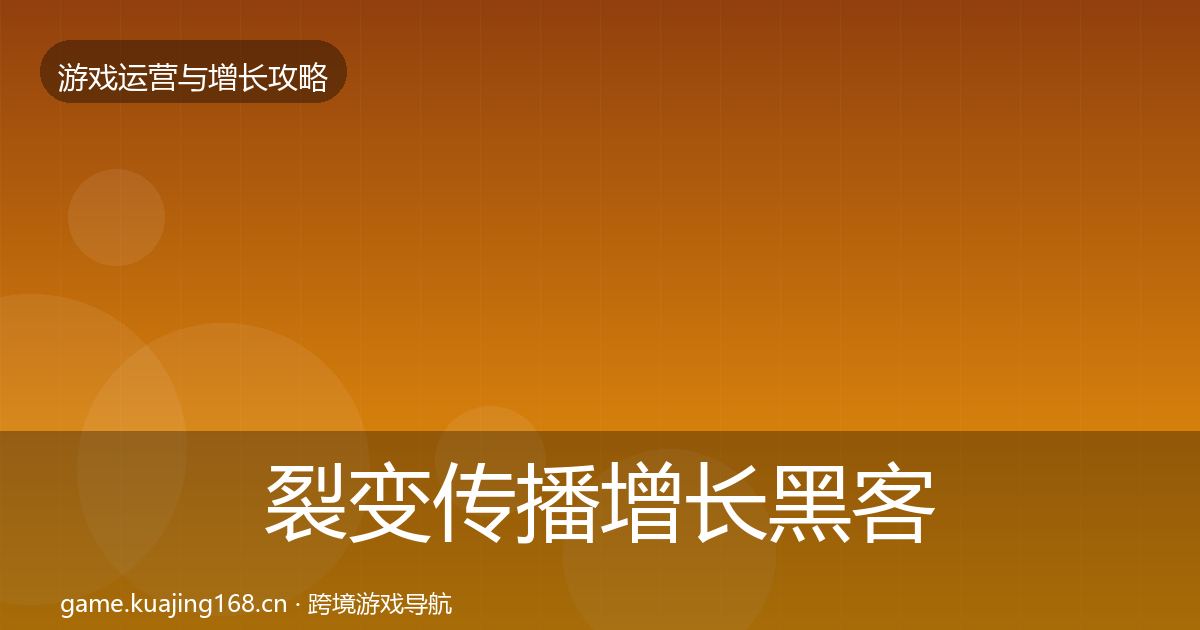 裂变传播增长黑客技巧入门到进阶·第2177篇