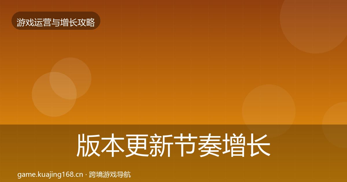 版本更新节奏增长黑客技巧全攻略·第2178篇
