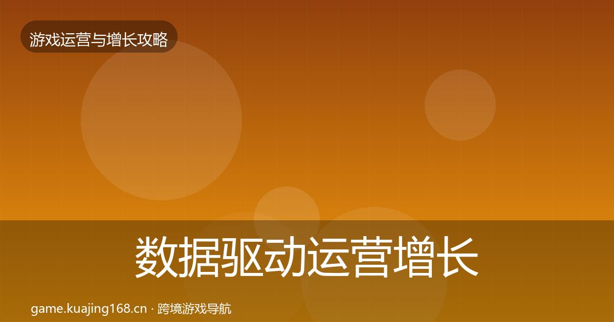 数据驱动运营增长黑客技巧实践指南·第2178篇