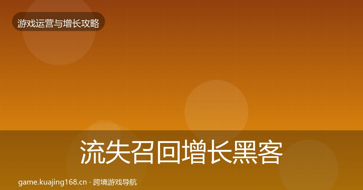 流失召回增长黑客技巧要点梳理·第2178篇