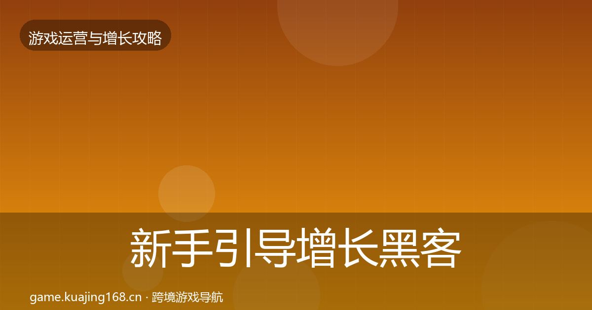 新手引导增长黑客技巧入门到进阶·第2178篇