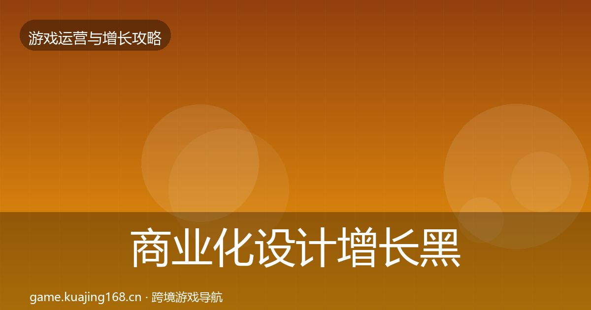 商业化设计增长黑客技巧全攻略·第2179篇