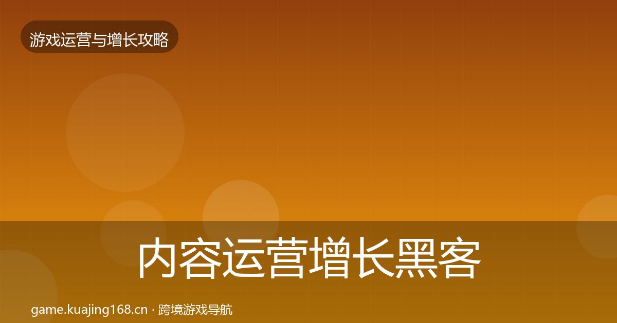 内容运营增长黑客技巧实践指南·第2179篇