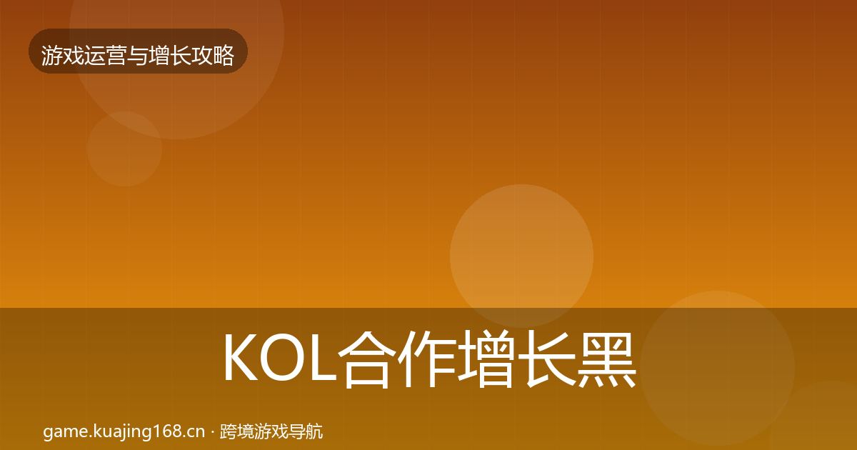 KOL合作增长黑客技巧要点梳理·第2179篇