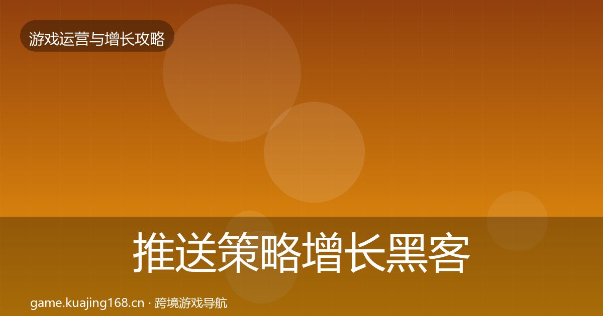 推送策略增长黑客技巧入门到进阶·第2179篇