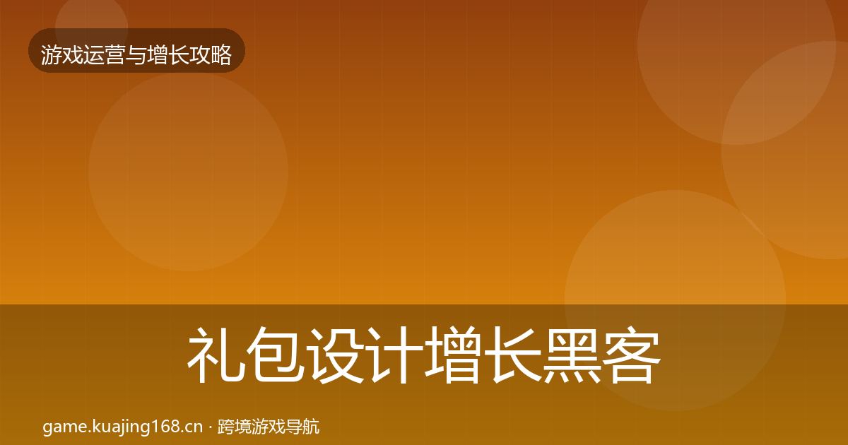 礼包设计增长黑客技巧全攻略·第2180篇