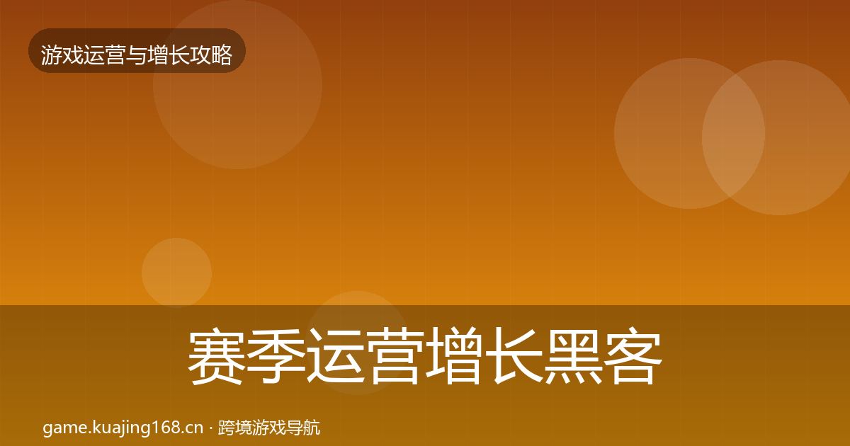 赛季运营增长黑客技巧实践指南·第2180篇