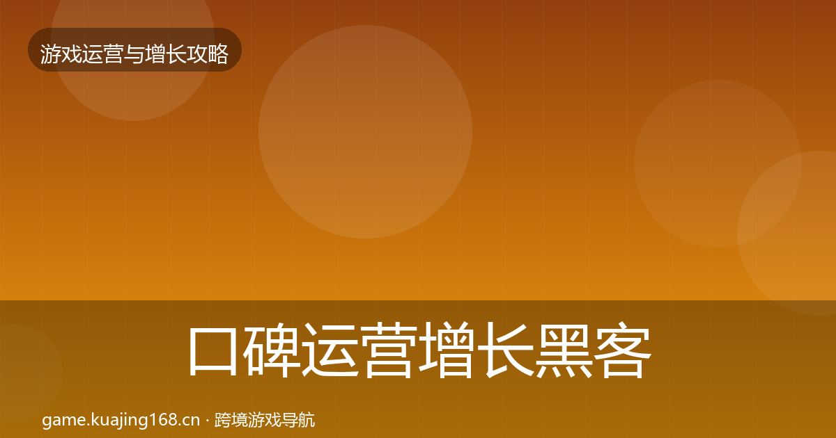 口碑运营增长黑客技巧要点梳理·第2180篇
