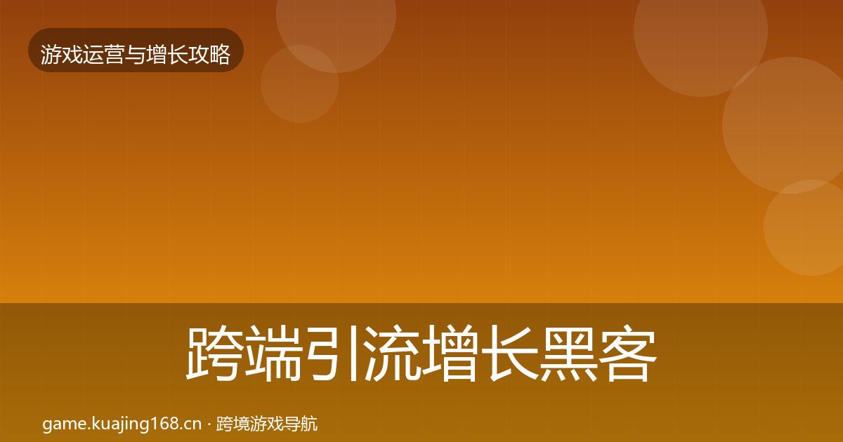 跨端引流增长黑客技巧入门到进阶·第2180篇