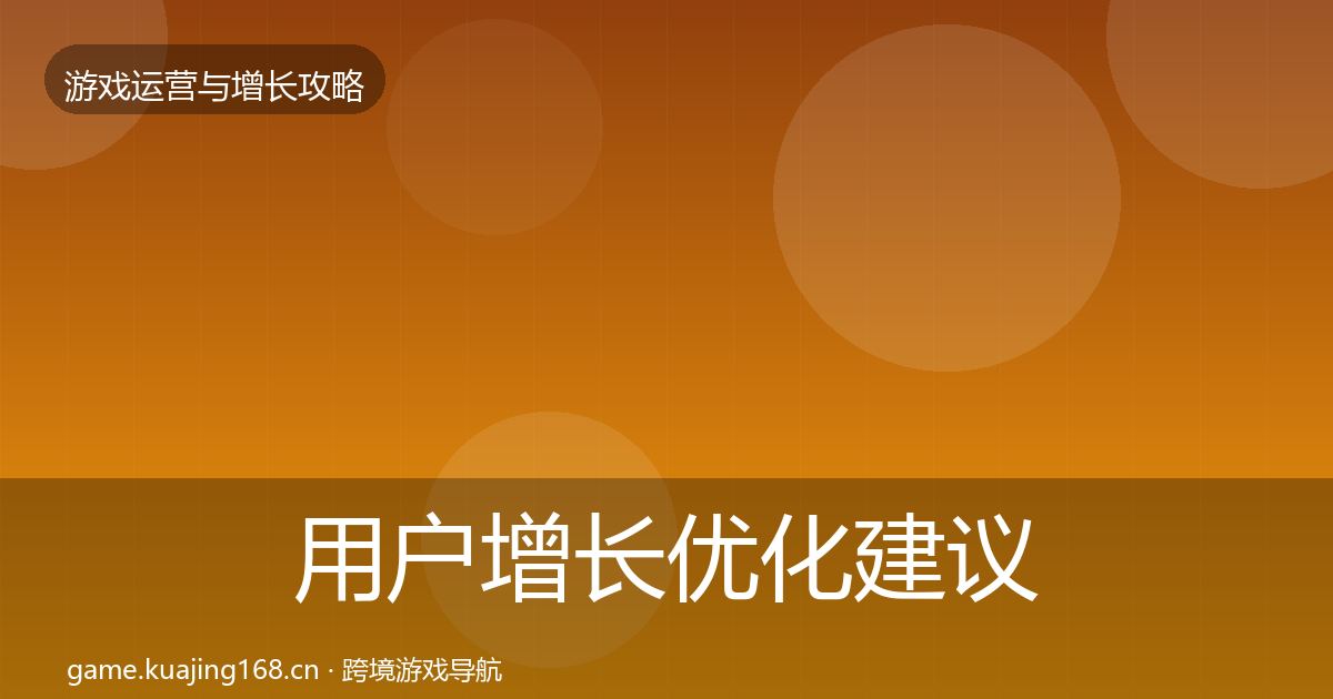 用户增长优化建议全攻略·第2181篇