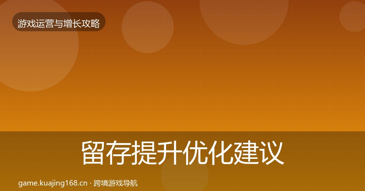 留存提升优化建议实践指南·第2181篇