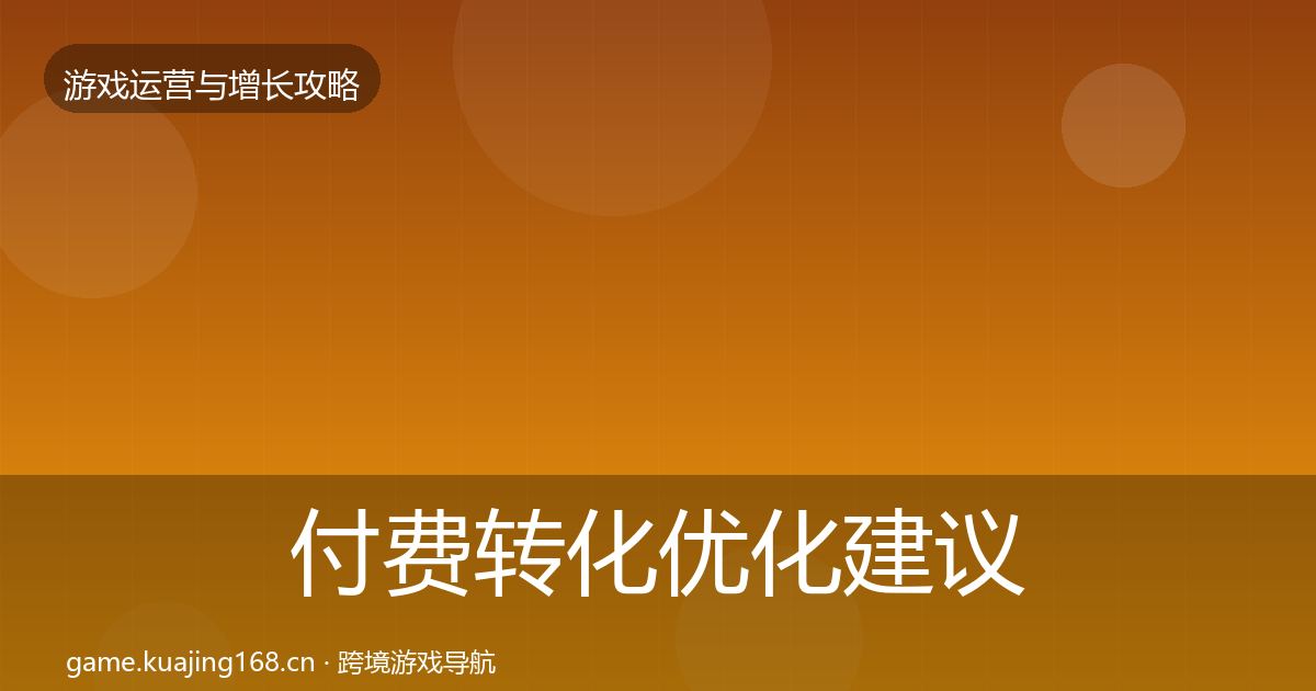 付费转化优化建议要点梳理·第2181篇