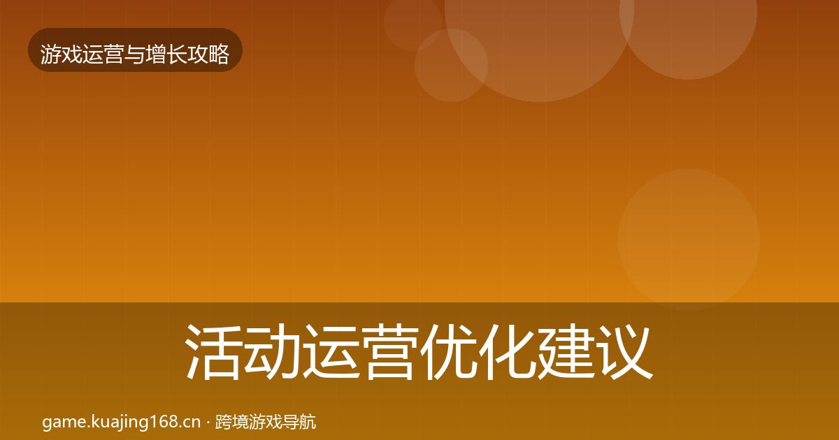 活动运营优化建议入门到进阶·第2181篇
