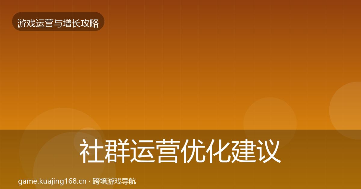 社群运营优化建议全攻略·第2182篇