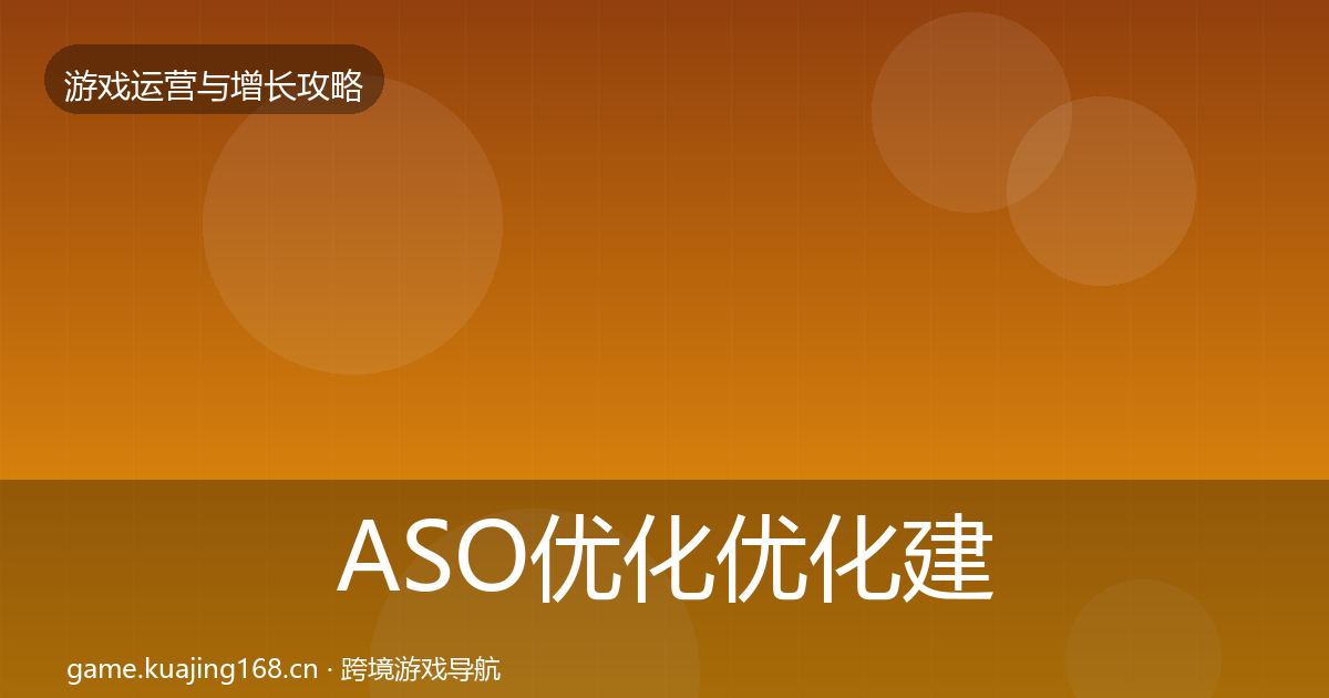 ASO优化优化建议实践指南·第2182篇