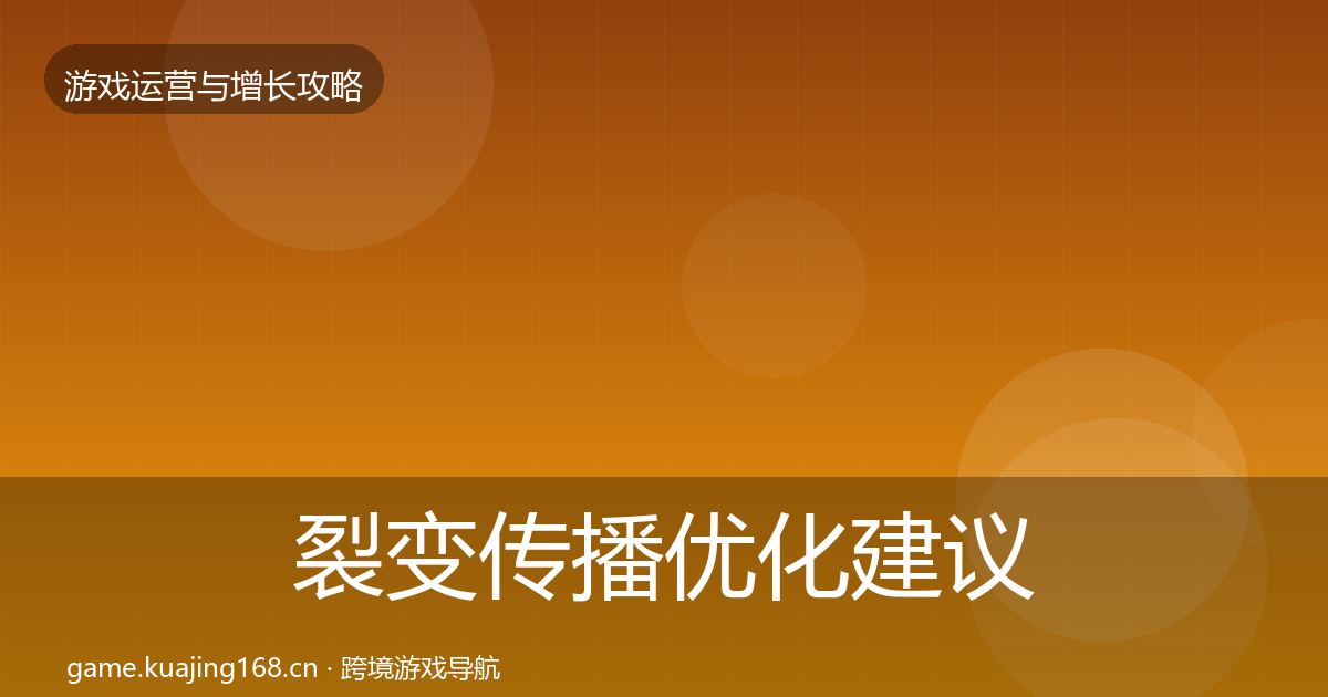 裂变传播优化建议入门到进阶·第2182篇