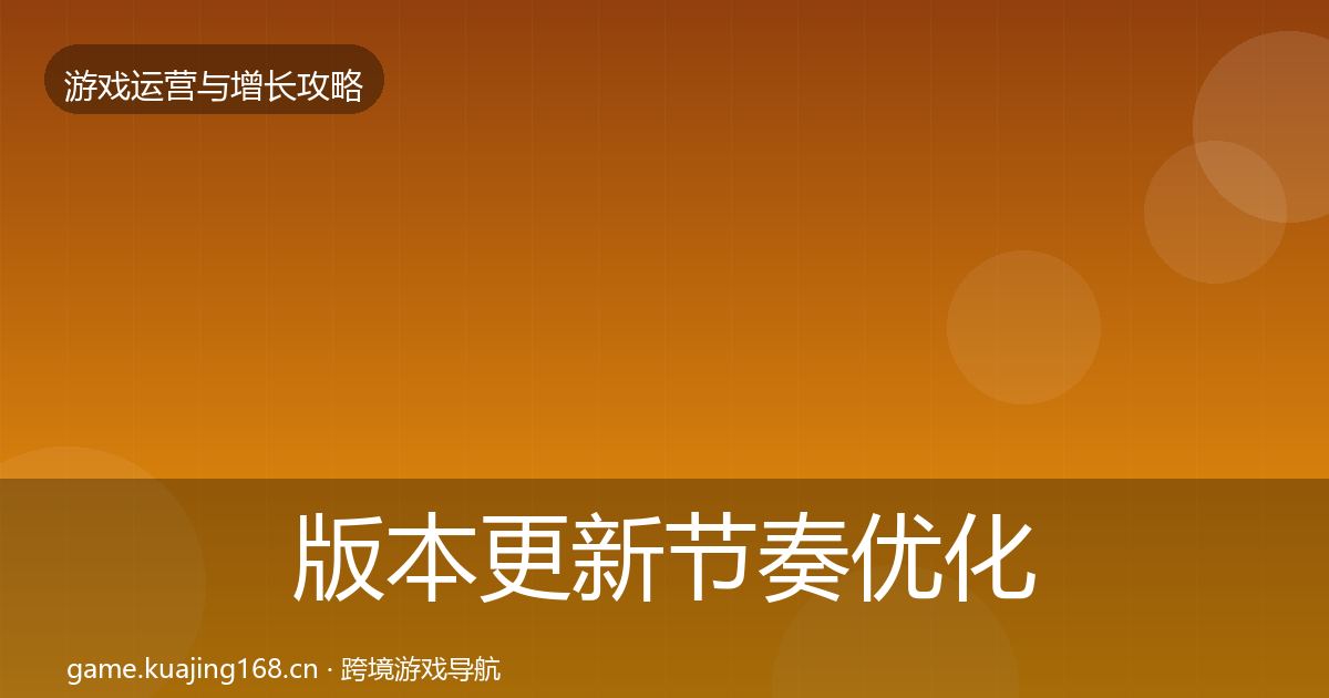 版本更新节奏优化建议全攻略·第2183篇