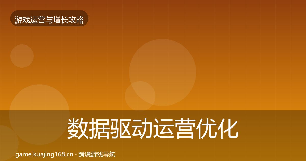 数据驱动运营优化建议实践指南·第2183篇