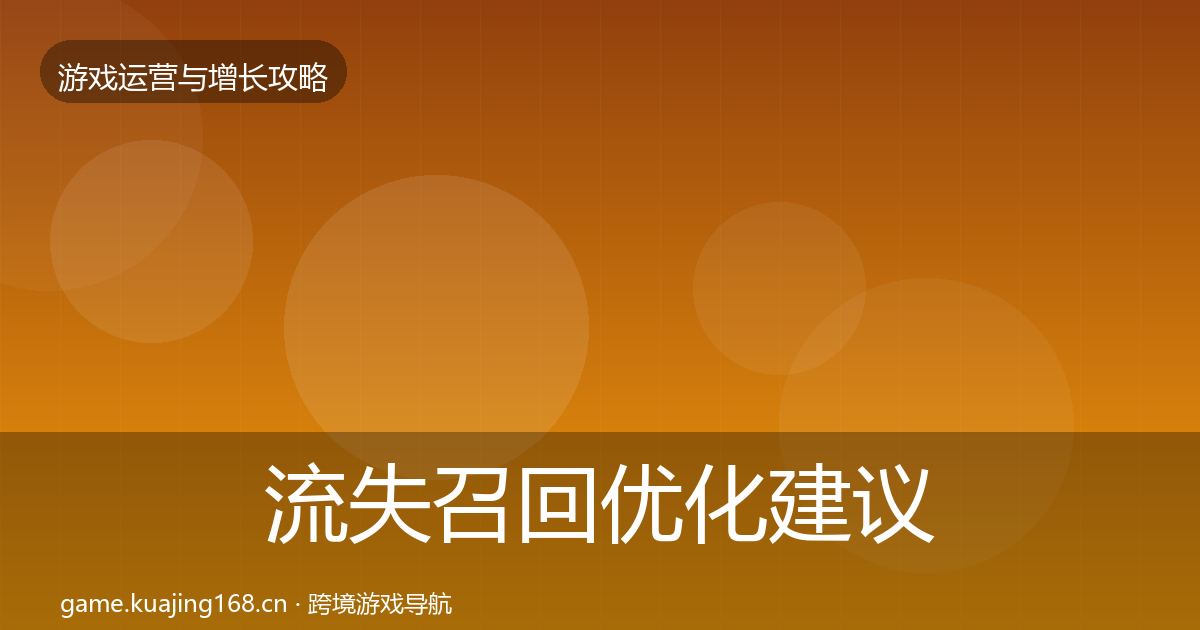 流失召回优化建议要点梳理·第2183篇