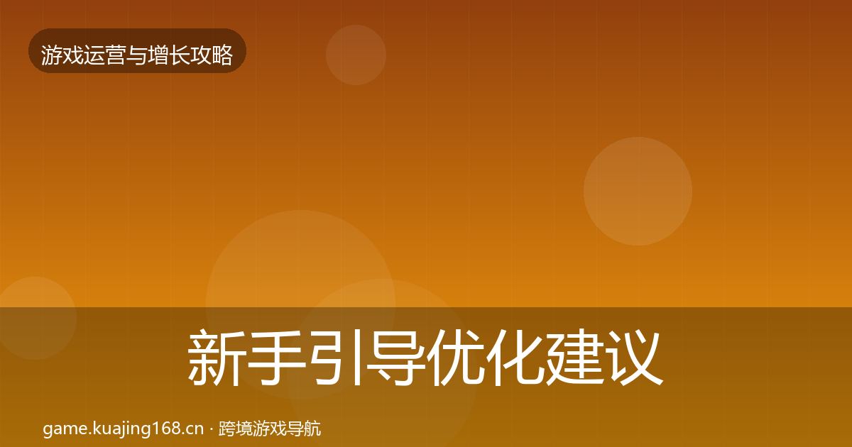 新手引导优化建议入门到进阶·第2183篇