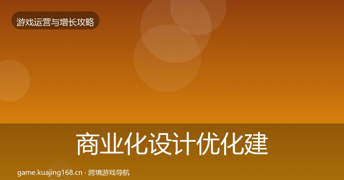 商业化设计优化建议全攻略·第2184篇