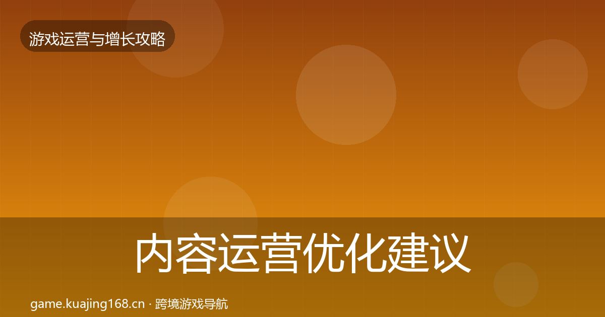内容运营优化建议实践指南·第2184篇