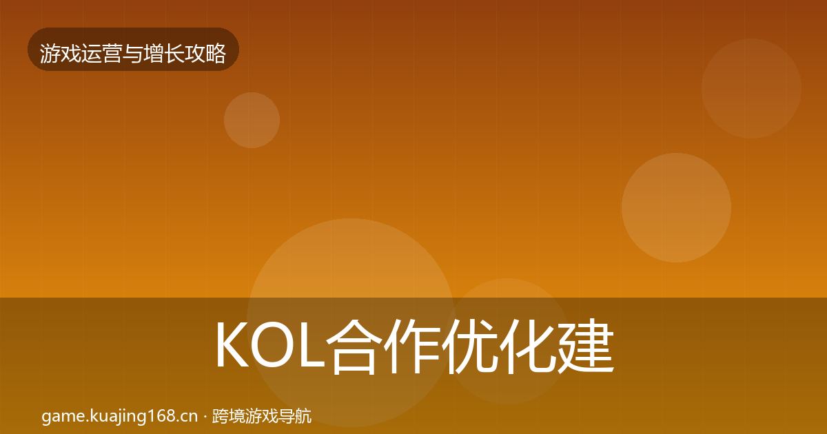 KOL合作优化建议要点梳理·第2184篇