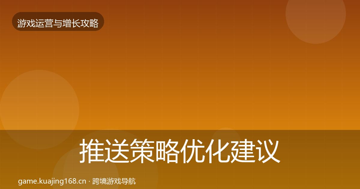推送策略优化建议入门到进阶·第2184篇