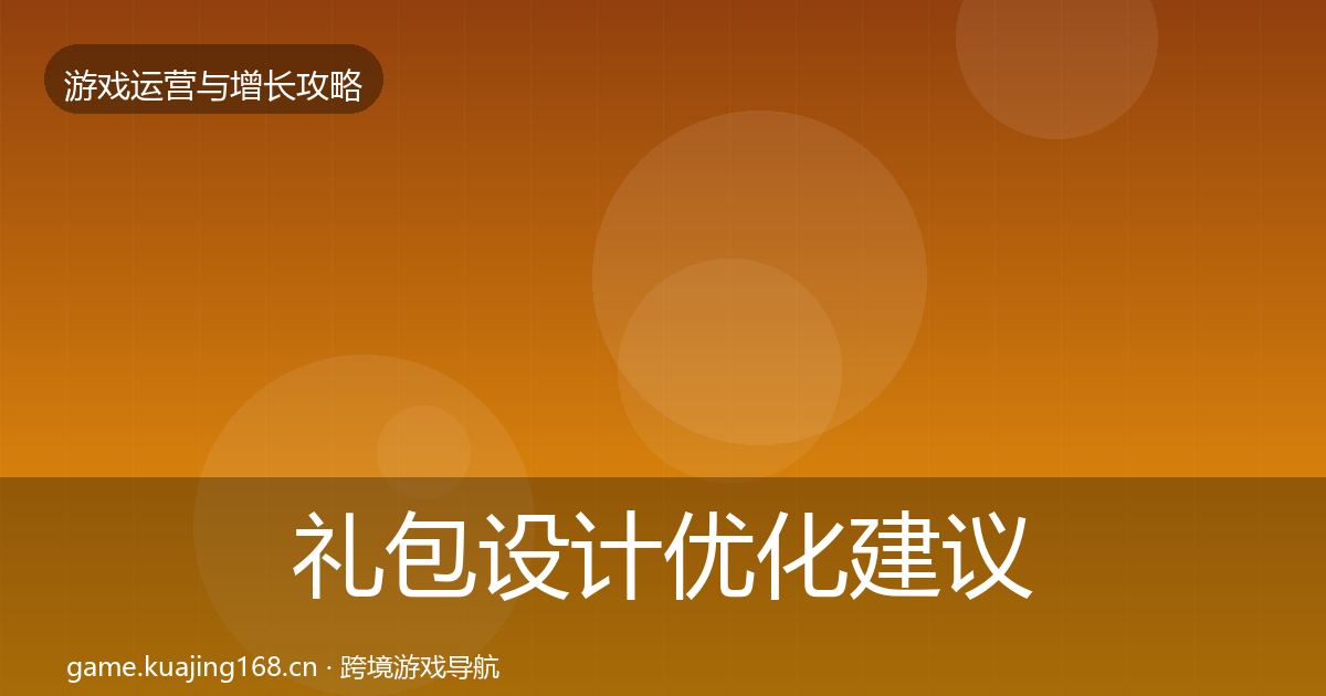 礼包设计优化建议全攻略·第2185篇