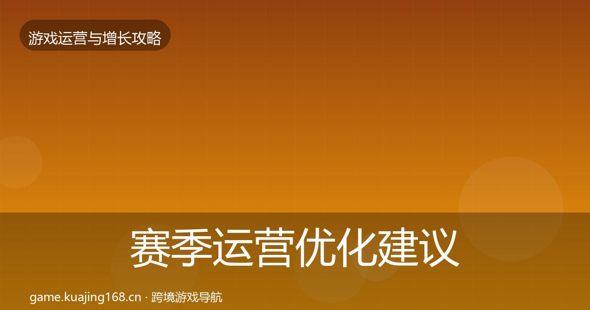 赛季运营优化建议实践指南·第2185篇