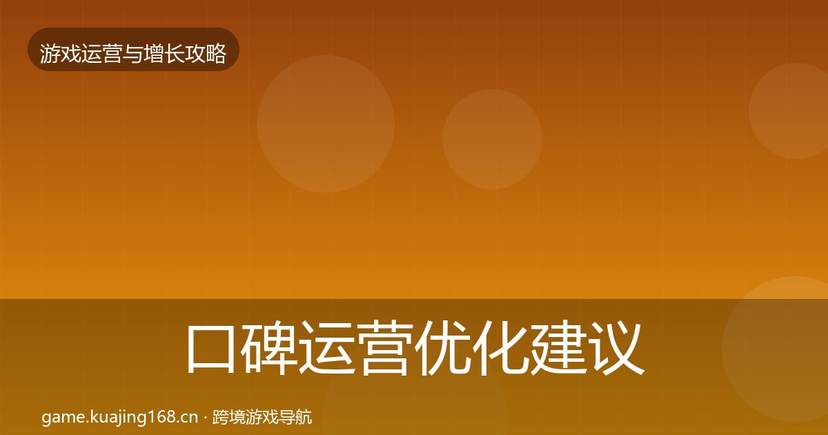 口碑运营优化建议要点梳理·第2185篇
