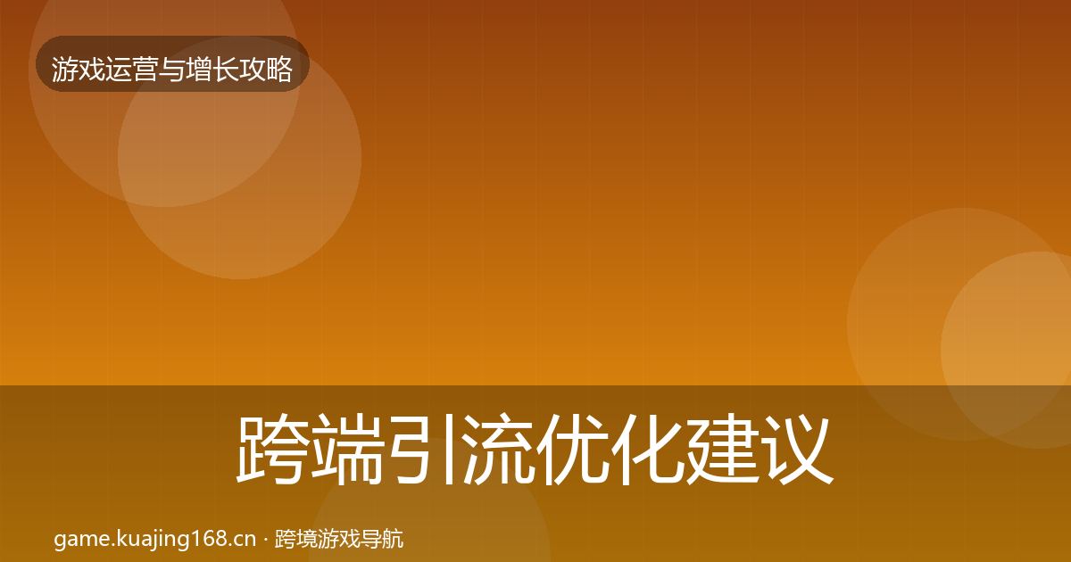 跨端引流优化建议入门到进阶·第2185篇