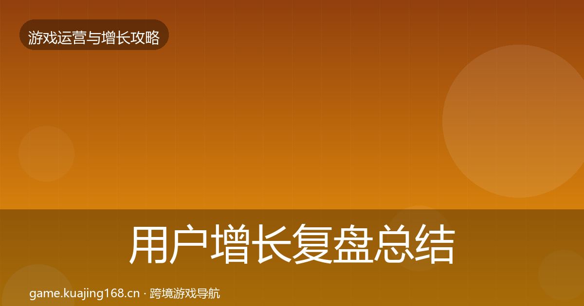 用户增长复盘总结全攻略·第2186篇