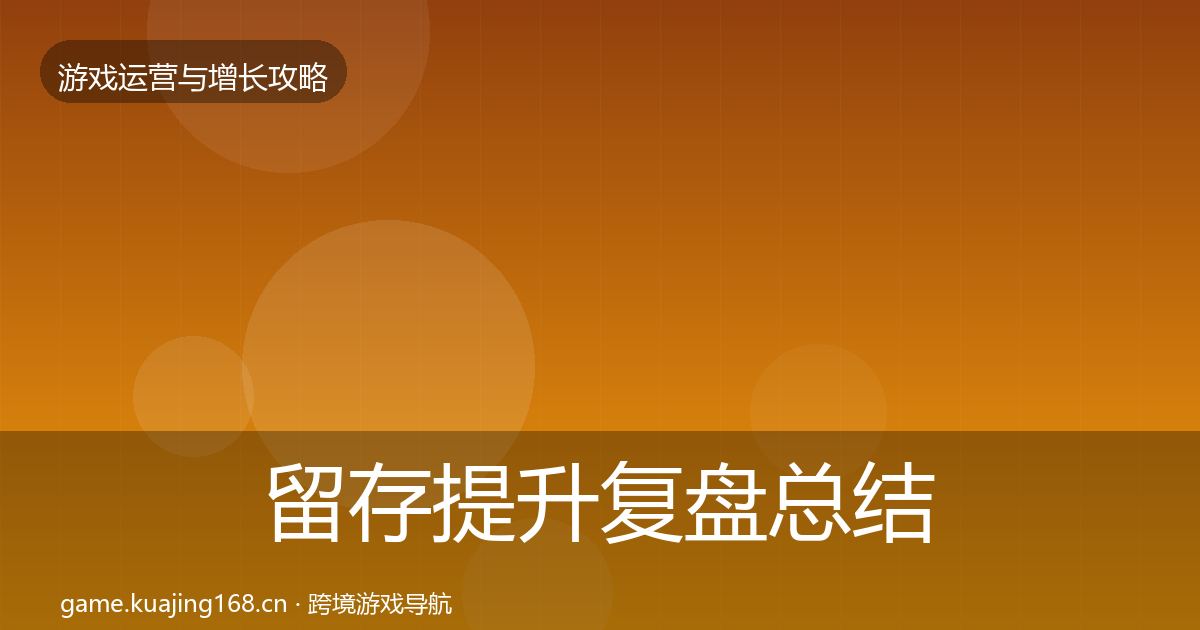 留存提升复盘总结实践指南·第2186篇