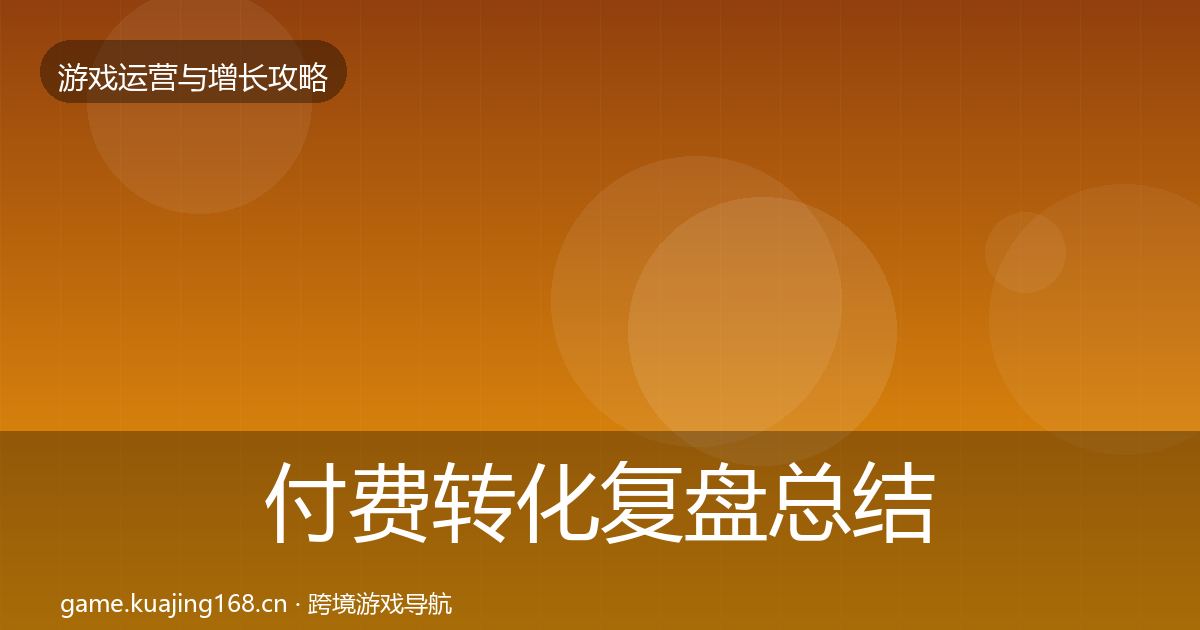 付费转化复盘总结要点梳理·第2186篇