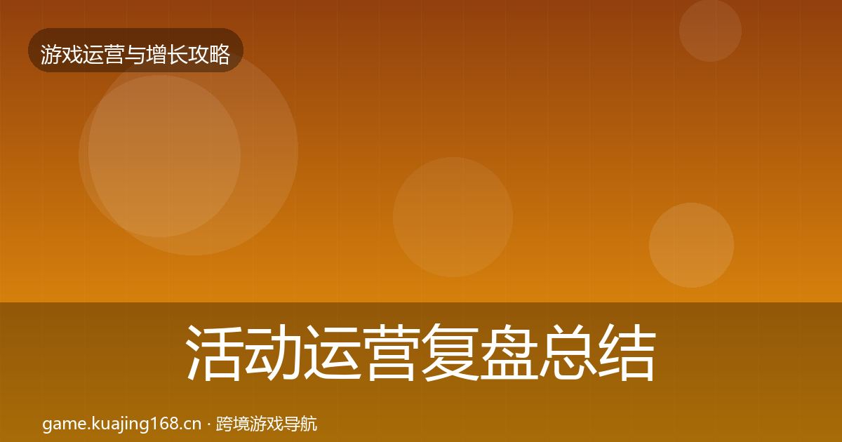 活动运营复盘总结入门到进阶·第2186篇