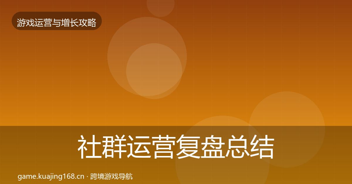 社群运营复盘总结全攻略·第2187篇