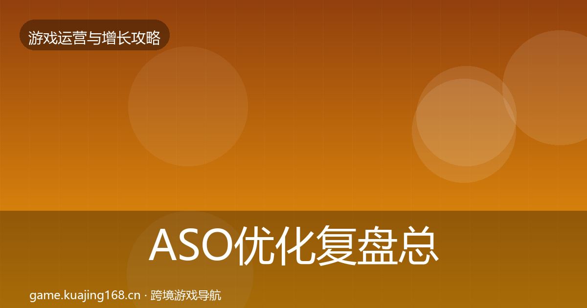 ASO优化复盘总结实践指南·第2187篇