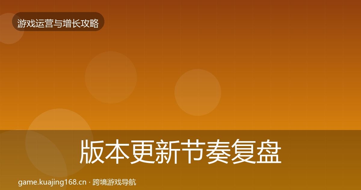 版本更新节奏复盘总结全攻略·第2188篇