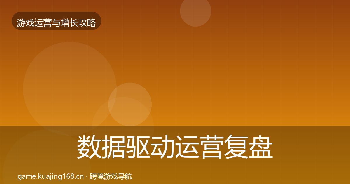 数据驱动运营复盘总结实践指南·第2188篇