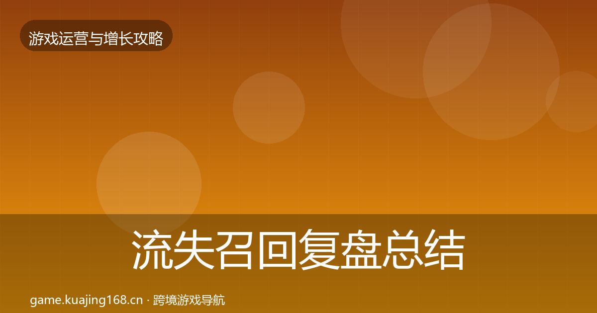 流失召回复盘总结要点梳理·第2188篇
