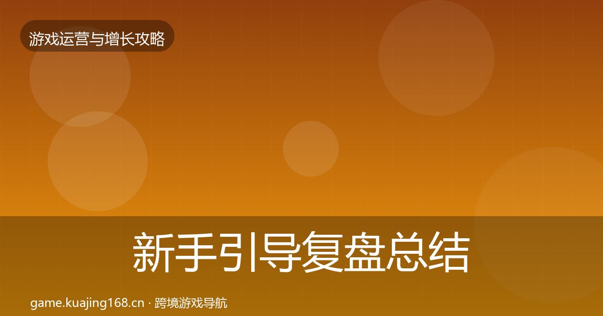 新手引导复盘总结入门到进阶·第2188篇