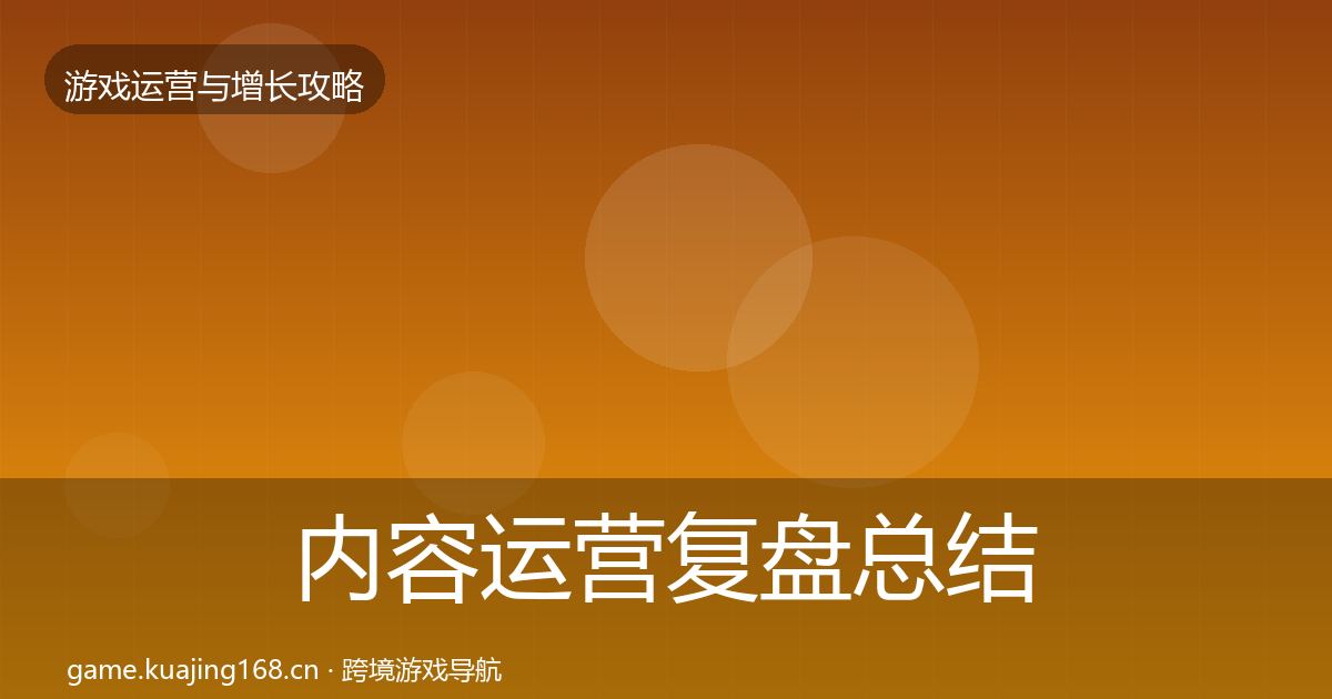 内容运营复盘总结实践指南·第2189篇