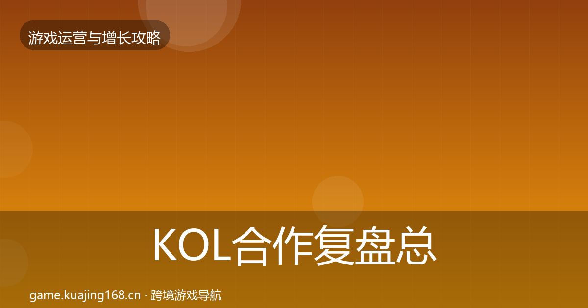 KOL合作复盘总结要点梳理·第2189篇