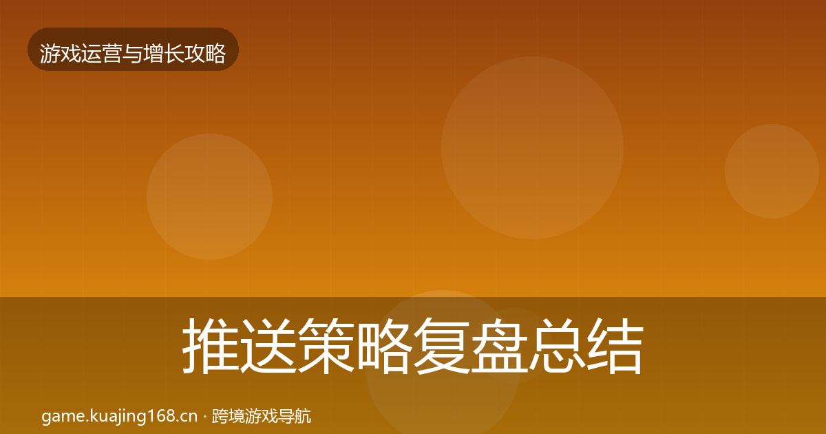 推送策略复盘总结入门到进阶·第2189篇