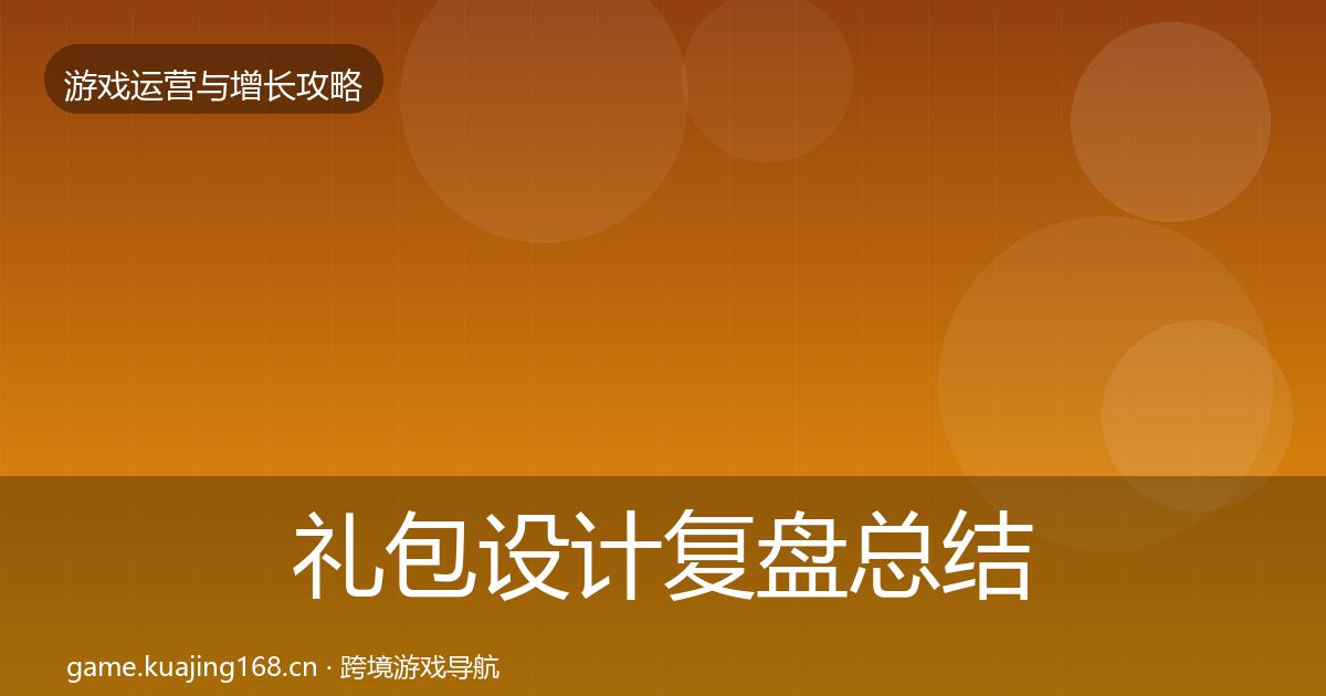 礼包设计复盘总结全攻略·第2190篇