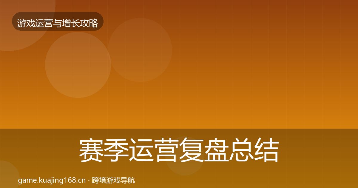 赛季运营复盘总结实践指南·第2190篇