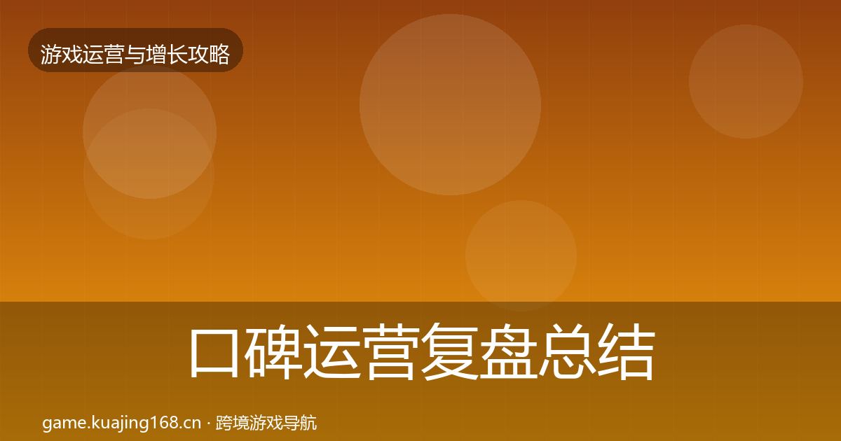 口碑运营复盘总结要点梳理·第2190篇